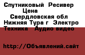  Спутниковый  Ресивер › Цена ­ 4 000 - Свердловская обл., Нижняя Тура г. Электро-Техника » Аудио-видео   